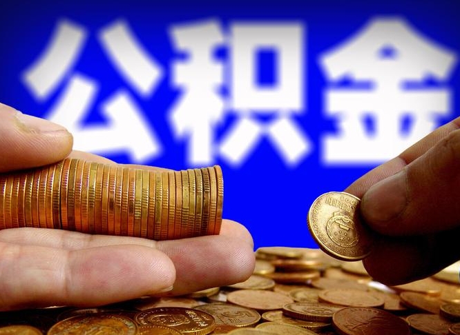 陇南公积金的取方式（公积金提取指南）